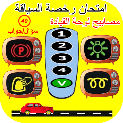 امتحان رخصة السياقة : مصابيح لوحة القيادة icon