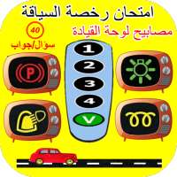امتحان رخصة السياقة : مصابيح لوحة القيادة on 9Apps