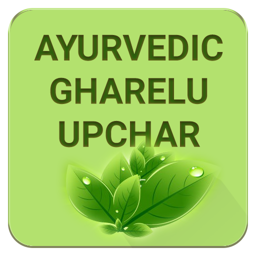 Ayurvedic Gharelu Upchar icon