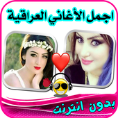 اغاني عراقيه بدون انترنت 2019 أيقونة