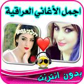 اغاني عراقيه بدون انترنت 2019 on 9Apps