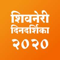 Shivneri Marathi Calendar 2020: मराठी कॅलेंडर २०२० on 9Apps