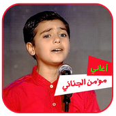 اغاني مؤمن الجناني دون انترنت أيقونة
