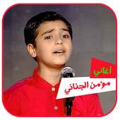 اغاني مؤمن الجناني دون انترنت on 9Apps