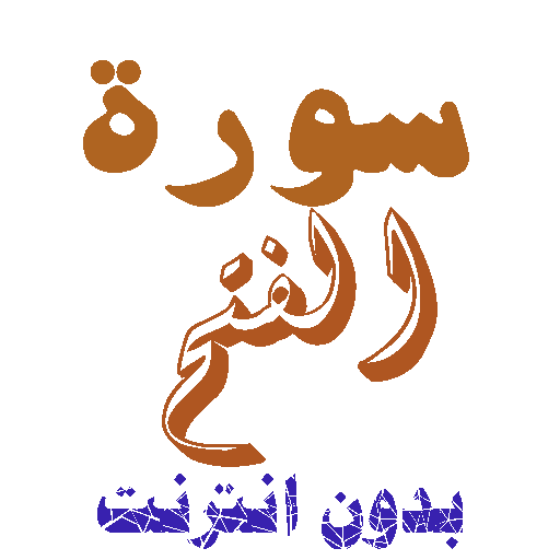 Download Al-Fath Without Net icon