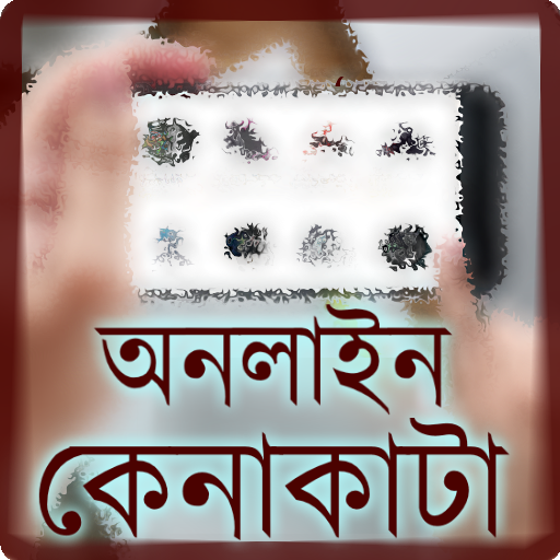 কেনাকাটার সকল সাইট (BD Online Shopping Sites) icon