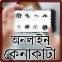 কেনাকাটার সকল সাইট (BD Online Shopping Sites)
