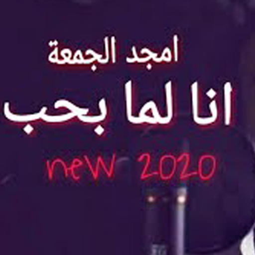 انا لما بحب بجن icon