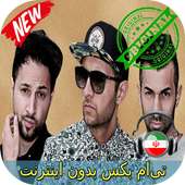 جديد تی‌ام بکس بدون اينترنيت - TM BAX Songs on 9Apps