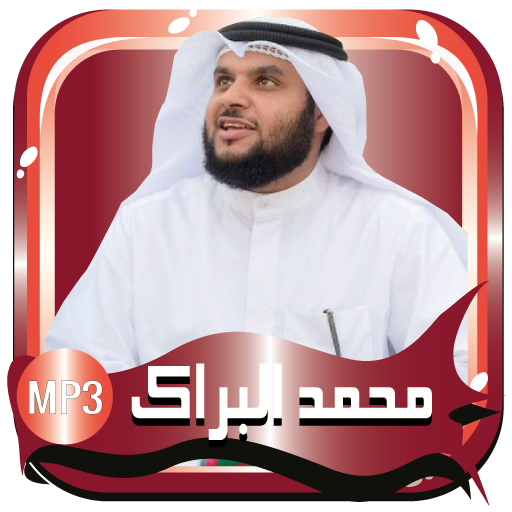 محمد البراك قرآن كريم بدون نت icon