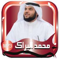محمد البراك قرآن كريم بدون نت