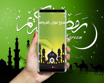 أعذب الامداح النبوية لرمضان 2 تصوير الشاشة