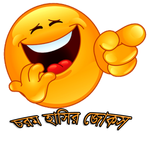 চরম হাসির জোকস(Funny Jokes) icon