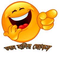 চরম হাসির জোকস(Funny Jokes)