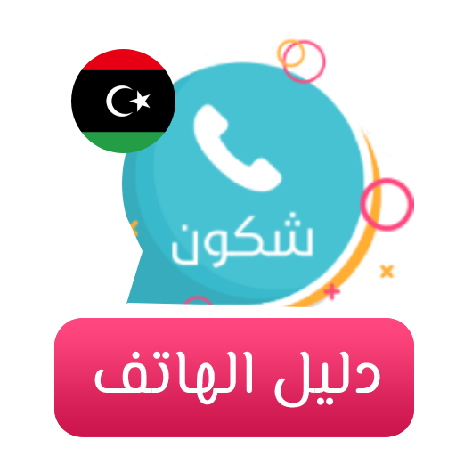 دليل الهاتف وكاشف الارقام - شكون आइकन