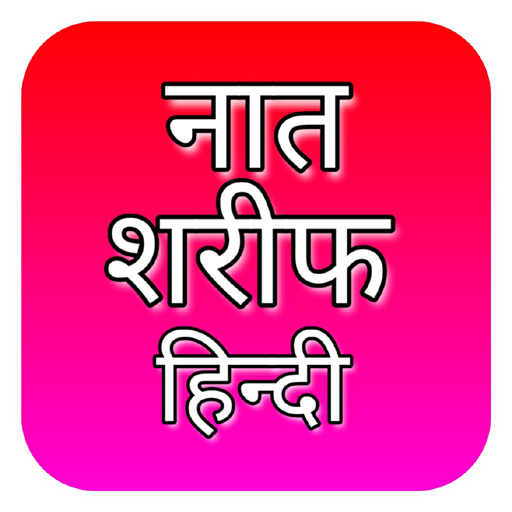 Naat Sharif Hindi | Naat Pak H icon