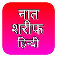 Naat Sharif Hindi | Naat Pak H