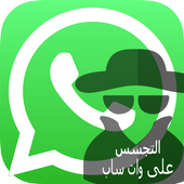 تجسس على أرقام WhatsaUp أيقونة