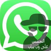تجسس على أرقام WhatsaUp
