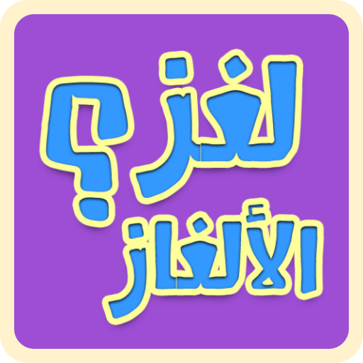 Guess the Picture لعبة لغز الألغاز ! icon