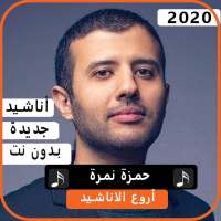 اناشيد حمزة نمرة 2020بدون نت