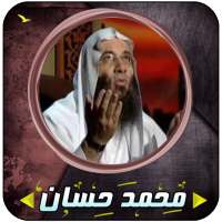 محمد حسان رقائق مؤثرة on 9Apps