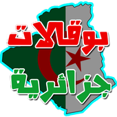بوقالات جزائرية أيقونة