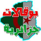 بوقالات جزائرية on 9Apps