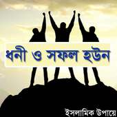 ধনী হওয়ার উপায় (ইসলামিক) on 9Apps