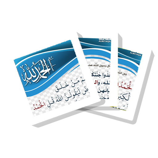 سلسلة بطاقات | الحمد لله أيقونة