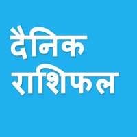 Daily Rashifal (दैनिक राशिफल )