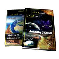 كتاب تعلم الفلك من الصفر - أحمد نصر الدين on 9Apps