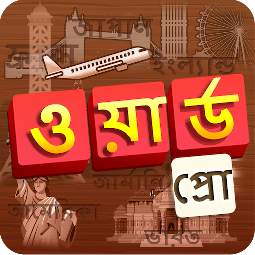 ওয়ার্ড প্রো: শব্দ ধাঁধা icon
