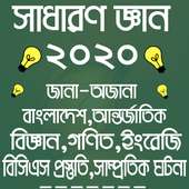 সব বিষয় সাধারন জ্ঞান 2020 on 9Apps