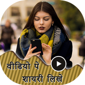 Video pe Shayari Likhe icon