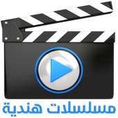 مسلسلات هندية مدبلجة on 9Apps