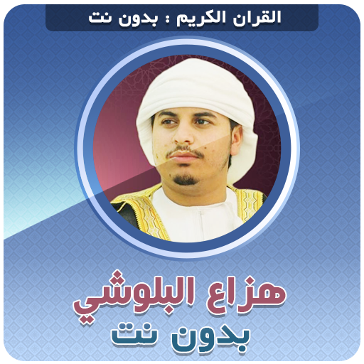 hazaa al belushi Mp3 Quran Offline иконка