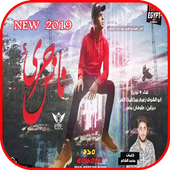 مهرجان انسان جرىء - أبوالشوق - بدون انترنت 2019 أيقونة