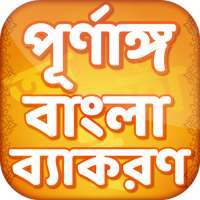 বাংলা ব্যাকরণ ~ Bangla Bakaron on 9Apps