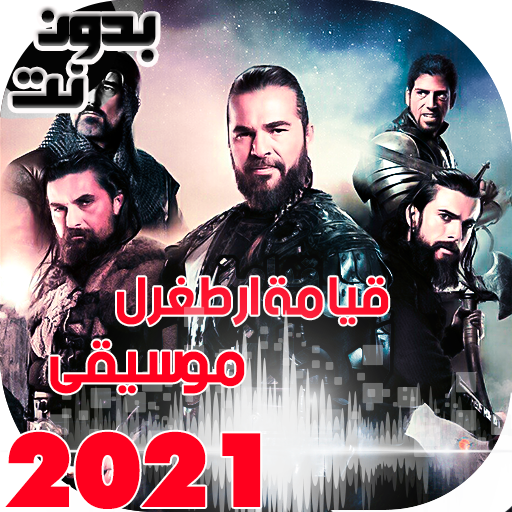 موسيقى ارطغرل 2021 بدون نت - موسيقى حماسية icon