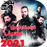 موسيقى ارطغرل 2021 بدون نت - موسيقى حماسية on 9Apps