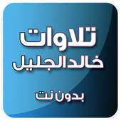 خالد الجليل تلاوات خاشعة بدون انترنت صوت on 9Apps