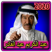 اغاني عبدالكريم عبدالقادر 2020 بدون انترنت icon