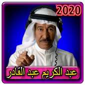 اغاني عبدالكريم عبدالقادر 2020 بدون انترنت on 9Apps