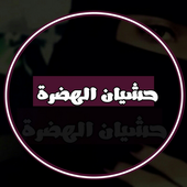 منشورات حشيان الهضرة أيقونة
