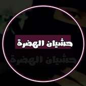 منشورات حشيان الهضرة on 9Apps