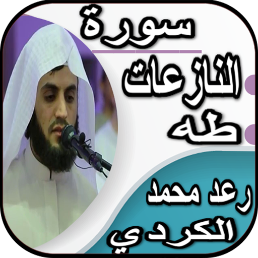 سورة طه وسورة النازعات - رعد الكردي بدون نت icon