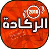 اغاني الركادة 2018 Reggada أيقونة