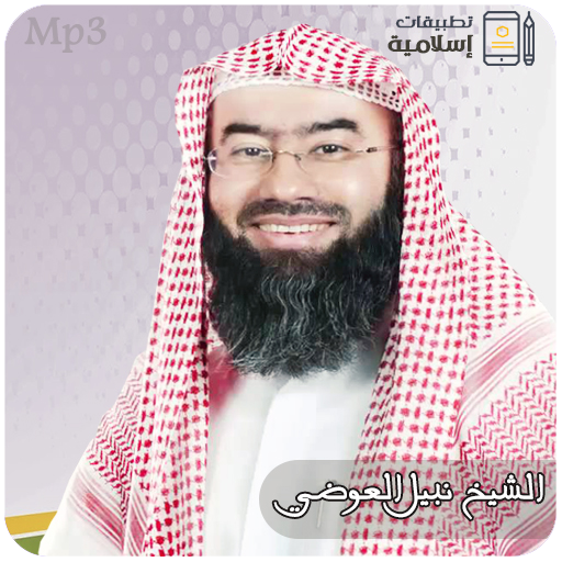 محاضرات وخطب الشيخ نبيل العوضي Mp3 icon