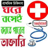 ঘরে বসেই করুন ডাক্তারি on 9Apps